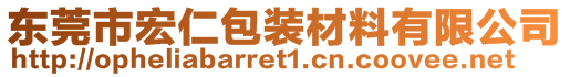 東莞市宏仁包裝材料有限公司