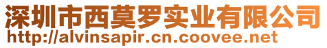 深圳市西莫羅實業(yè)有限公司