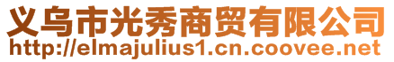 義烏市光秀商貿(mào)有限公司