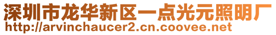 深圳市龍華新區一點光元照明廠