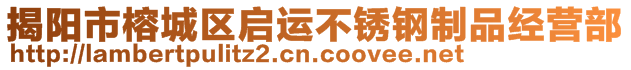 揭阳市榕城区启运不锈钢制品经营部