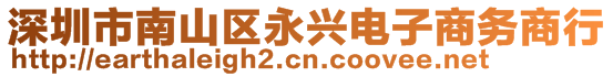 深圳市南山區(qū)永興電子商務(wù)商行