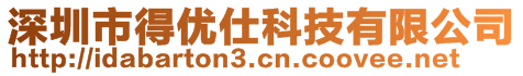 深圳市得优仕科技有限公司