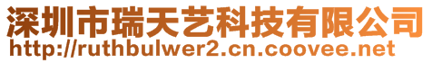 深圳市瑞天艺科技有限公司