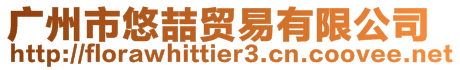 廣州市悠喆貿易有限公司