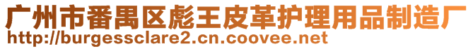 廣州市番禺區(qū)彪王皮革護理用品制造廠