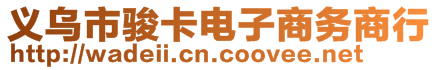 義烏市駿卡電子商務(wù)商行