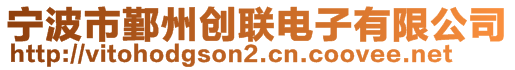 寧波市鄞州創(chuàng)聯(lián)電子有限公司