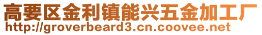 高要區(qū)金利鎮(zhèn)能興五金加工廠