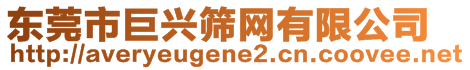 東莞市巨興篩網(wǎng)有限公司