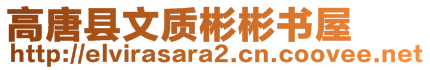 高唐縣文質(zhì)彬彬書屋