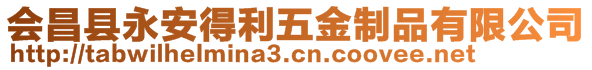 會(huì)昌縣永安得利五金制品有限公司