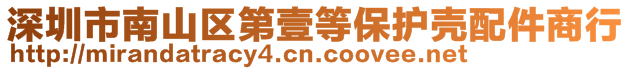 深圳市南山區(qū)第壹等保護(hù)殼配件商行