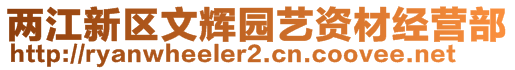 两江新区文辉园艺资材经营部