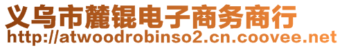 義烏市麓錕電子商務(wù)商行