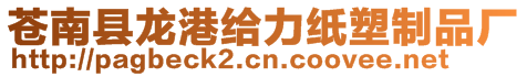 蒼南縣龍港給力紙塑制品廠