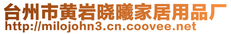 臺州市黃巖曉曦家居用品廠