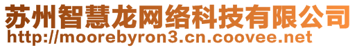 苏州智慧龙网络科技有限公司