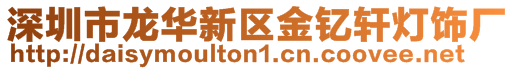 深圳市龍華新區金釔軒燈飾廠