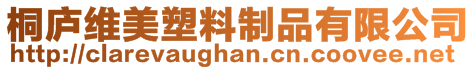 桐廬維美塑料制品有限公司