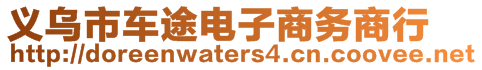 義烏市車途電子商務(wù)商行