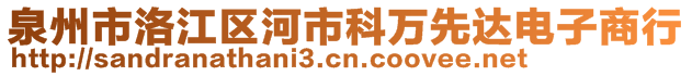 泉州市洛江區(qū)河市科萬先達(dá)電子商行