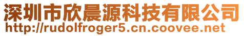 深圳市欣晨源科技有限公司