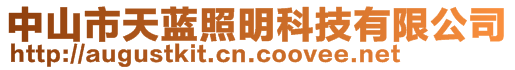 中山市天藍照明科技有限公司