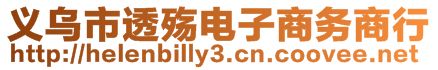 義烏市透殤電子商務(wù)商行