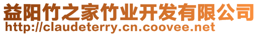 益陽(yáng)竹之家竹業(yè)開(kāi)發(fā)有限公司