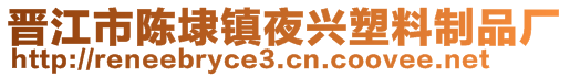 晉江市陳埭鎮(zhèn)夜興塑料制品廠