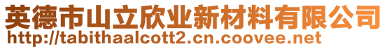 英德市山立欣業(yè)新材料有限公司