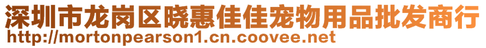 深圳市龍崗區(qū)曉惠佳佳寵物用品批發(fā)商行