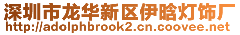 深圳市龍華新區(qū)伊晗燈飾廠