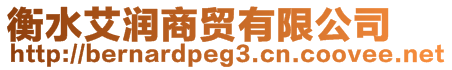 衡水艾潤(rùn)商貿(mào)有限公司