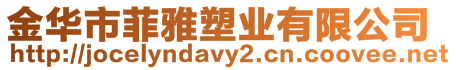 金華市菲雅塑業有限公司