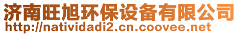 濟(jì)南旺旭環(huán)保設(shè)備有限公司