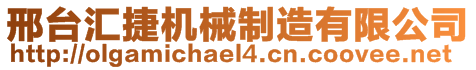 邢臺匯捷機械制造有限公司