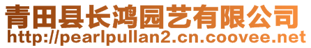 青田縣長鴻園藝有限公司