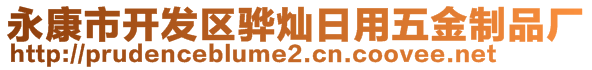 永康市開發(fā)區(qū)驊燦日用五金制品廠