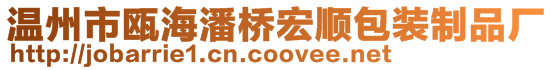 溫州市甌海潘橋宏順包裝制品廠