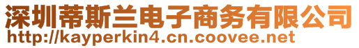 深圳蒂斯蘭電子商務(wù)有限公司