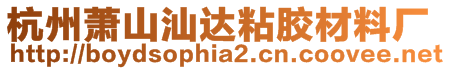 杭州蕭山汕達粘膠材料廠