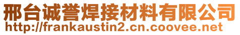 邢台诚誉焊接材料有限公司