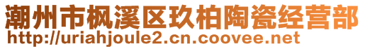 潮州市楓溪區(qū)玖柏陶瓷經(jīng)營(yíng)部