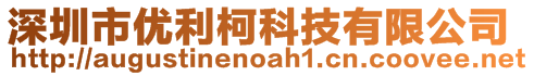 深圳市優(yōu)利柯科技有限公司