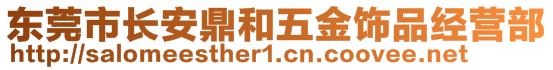 東莞市長安鼎和五金飾品經(jīng)營部