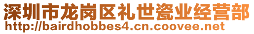 深圳市龍崗區禮世瓷業經營部