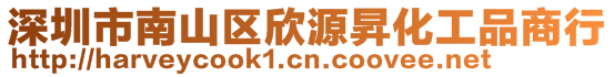 深圳市南山区欣源昇化工品商行