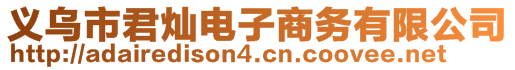 義烏市君燦電子商務(wù)有限公司